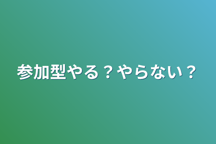 「参加型やる？やらない？」のメインビジュアル