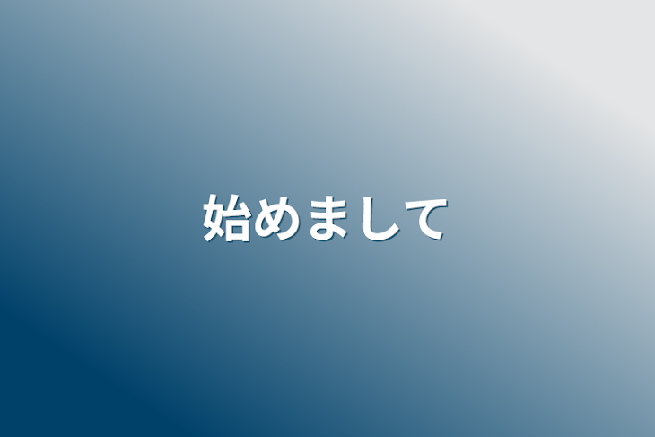 「始めまして」のメインビジュアル