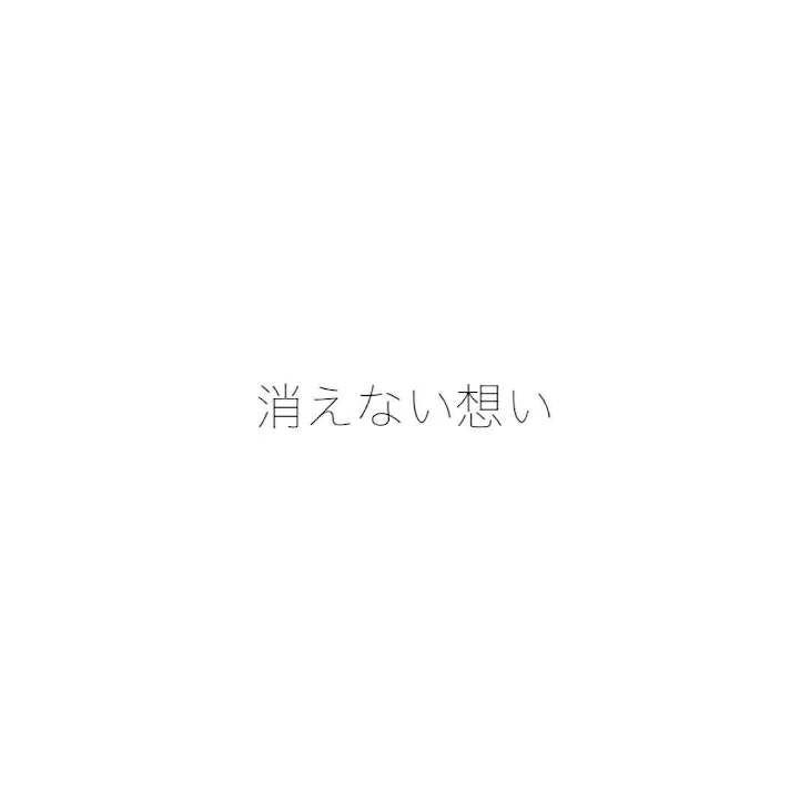 「消えない想い」のメインビジュアル