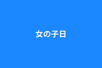 「女の子日」のメインビジュアル