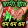 জামাই বউ এর গোপন এসএমএস icon