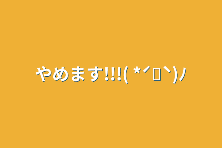 「やめます!!!( *ˊᵕˋ)ﾉ」のメインビジュアル