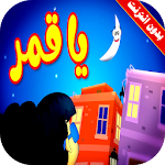 Cover Image of Descargar كليب يا قمر فيديو بدون انترنت 1.5 APK