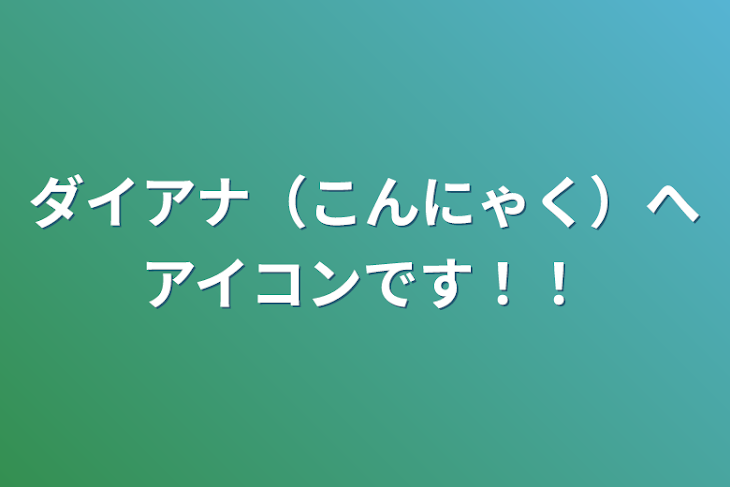 「ダイアナ（こんにゃく）へアイコンです！！」のメインビジュアル