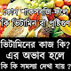 Download ভিটামিন এর কাজ কি For PC Windows and Mac 1.0