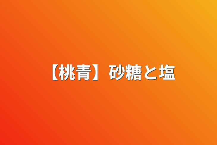 「【桃青】砂糖と塩」のメインビジュアル