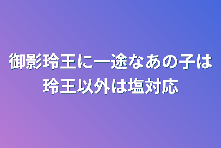 「御影玲王に一途なあの子は玲王以外は塩対応」のメインビジュアル