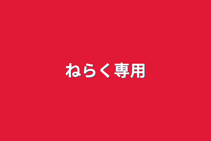 「ねらく専用」のメインビジュアル