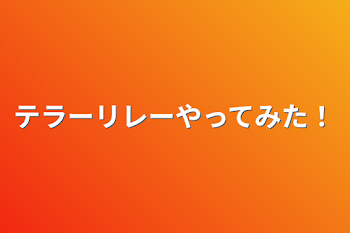 テラーリレーやってみた！