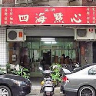 江浙四海點心包子店