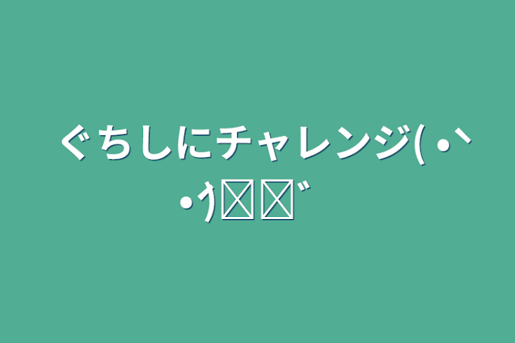 「ぐちしにチャレンジ(  •̀ •́ )୨⚑︎゛」のメインビジュアル