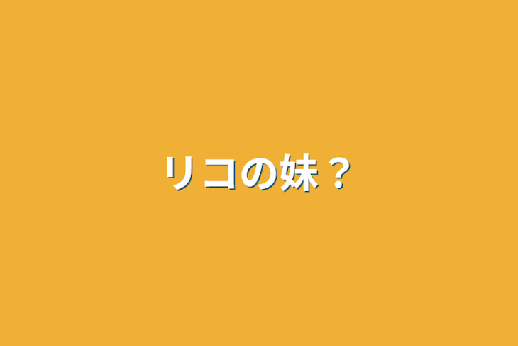 「リコの妹？」のメインビジュアル