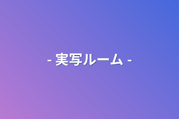 「- 実写ルーム -」のメインビジュアル