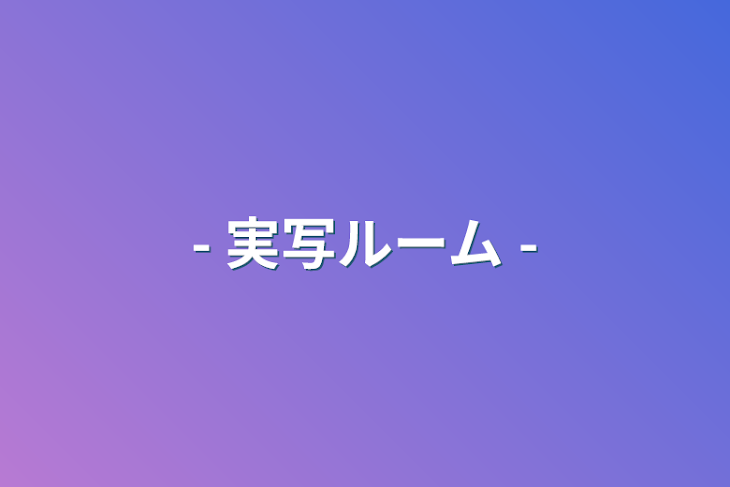 「- 実写ルーム -」のメインビジュアル