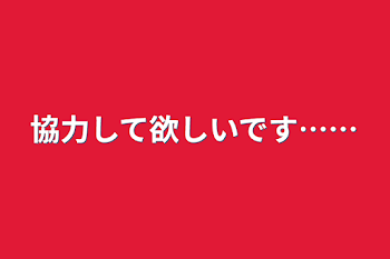 協力して欲しいです……