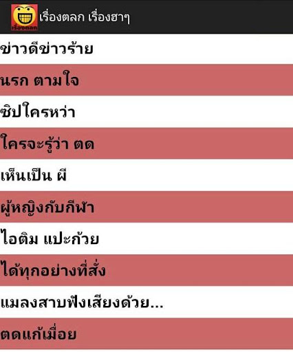 เรื่องตลก เรื่องฮาๆ