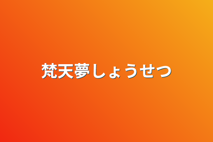 「梵天夢しょうせつ」のメインビジュアル