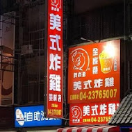 胖老爹美式炸雞(大庄店)