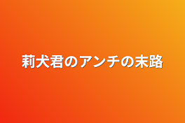 莉犬君のアンチの末路