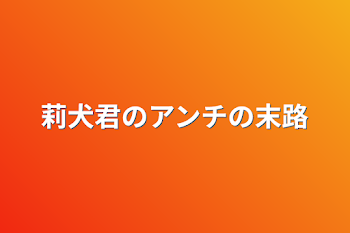 莉犬君のアンチの末路