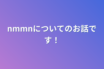 nmmnについてのお話です！