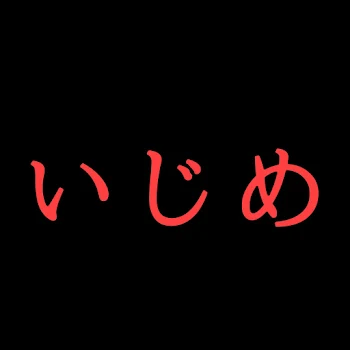 「いじめ」のメインビジュアル