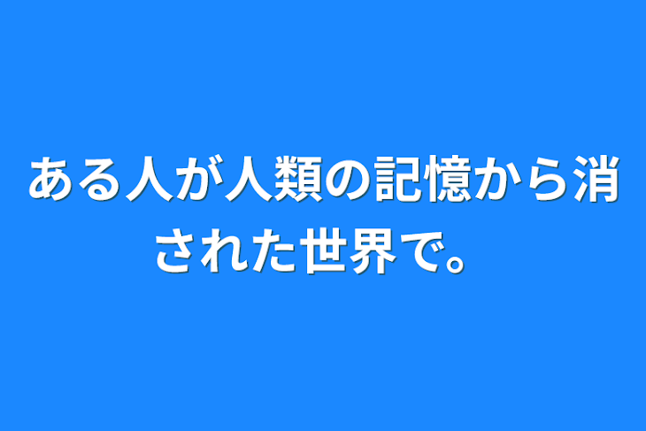 「ある人が人類の記憶から消された世界で。」のメインビジュアル