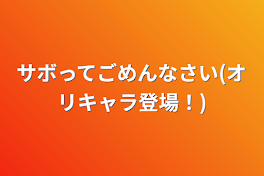 サボってごめんなさい(オリキャラ登場！)