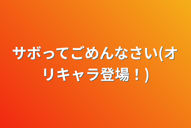 「サボってごめんなさい(オリキャラ登場！)」のメインビジュアル