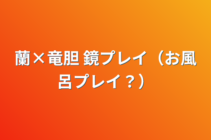 「蘭×竜胆 鏡プレイ（お風呂プレイ？）」のメインビジュアル