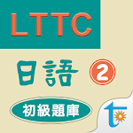 LTTC日語初級題庫 2 Apk