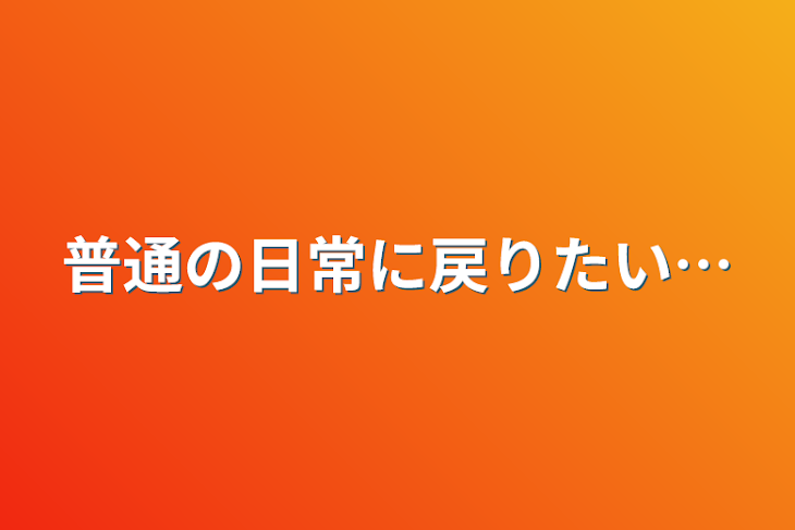 「普通の日常に戻りたい…」のメインビジュアル