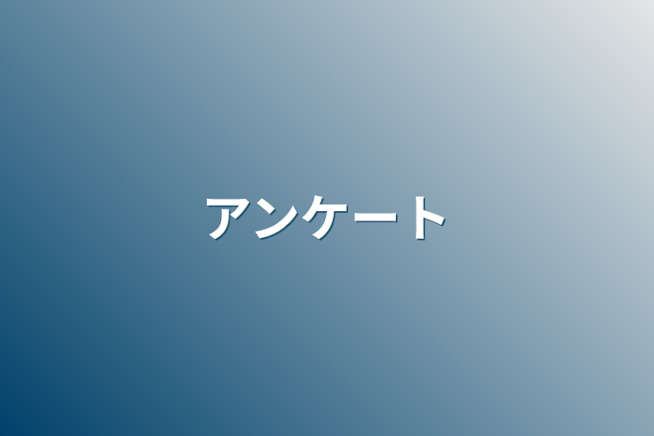 「アンケート」のメインビジュアル