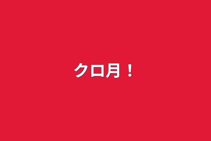 「クロ月！」のメインビジュアル