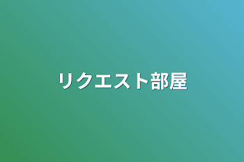 「リクエスト部屋」のメインビジュアル