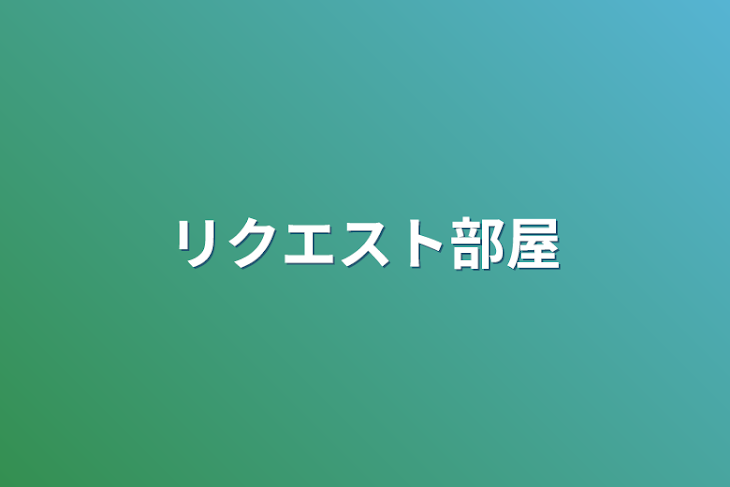 「リクエスト部屋」のメインビジュアル