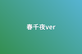 春千夜ver