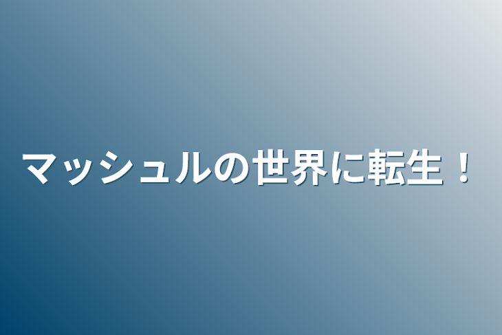 「マッシュルの世界に転生！」のメインビジュアル