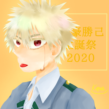 爆豪勝己生誕祭2020イラスト！