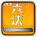 Cover Image of Herunterladen Japanisches Rechtswörterbuch 2.971 APK