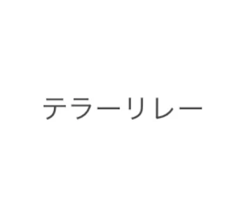 「テラーリレー」のメインビジュアル