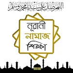 Cover Image of Descargar Nurani Namaz Shikkha - নূরানী নামাজ শিক্ষা 1.3 APK