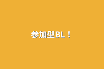 参加型BL！