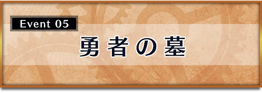 クロノトリガー_イベント_勇者の墓