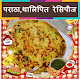 Download Paratha Recipes in Hindi ( Offline ) For PC Windows and Mac 2.0.0