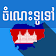 Khmer General Knowledge icon