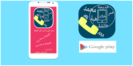 برنامج لمعرفة اسم المتصل ونطقه