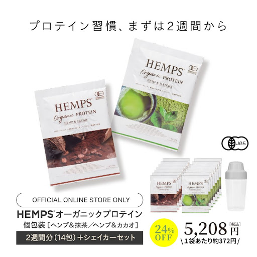 HEMPS オーガニックプロテイン ヘンプ＆抹茶 個包装・ヘンプ＆カカオ
