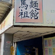 四鄉五島 馬祖麵店