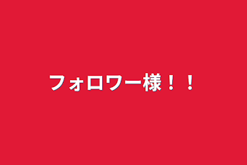 「フォロワー様！！」のメインビジュアル